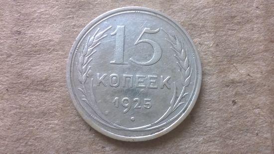СССР 15 копеек, 1925г. (D-80)