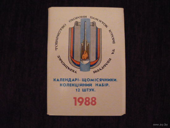 Набор календариков;"Украинское общество охраны памятников"