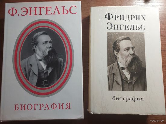 Фридрих Энгельс Биография (2 книги)