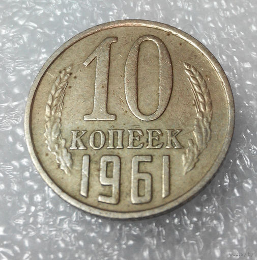10 копеек 1961 года СССР #01