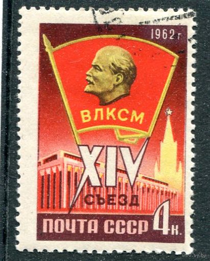 СССР 1962.. 14 съезд ВЛКСМ