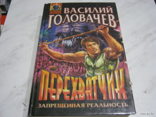 В.Голавачев"Перхвачик"Запрещённая реальность.