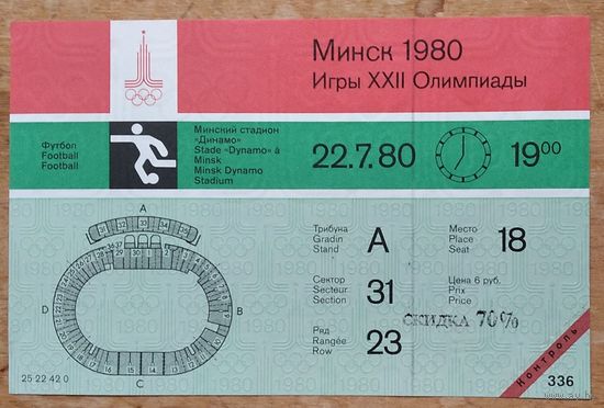 Минск. Игры XXII олимпиады. Билет на футбол 22 июля 1980 года на стадион Динамо.