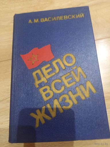 Книга ''Дело всей жизни'' А.М. Василевский 1983 г.