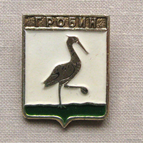 Значок герб города Гробин 10-34