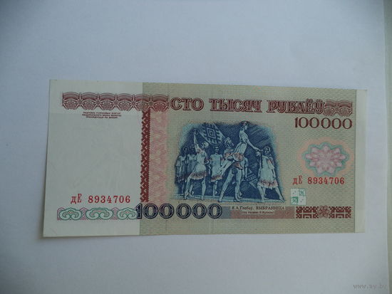 100 000 руб. 1996 г. дЕ 8934706.Беларусь.