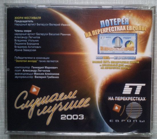 CD "На перекрестках Европы 2003", фестиваль (лотерея), РБ