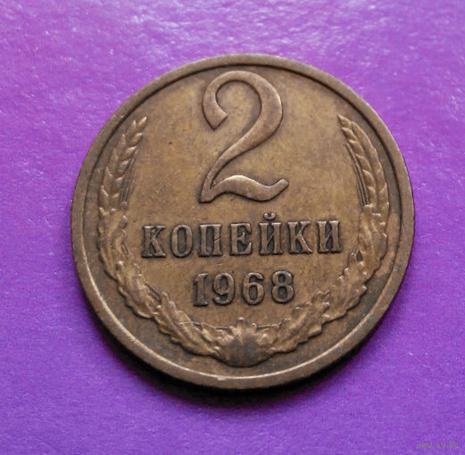 2 копейки 1968 СССР #04