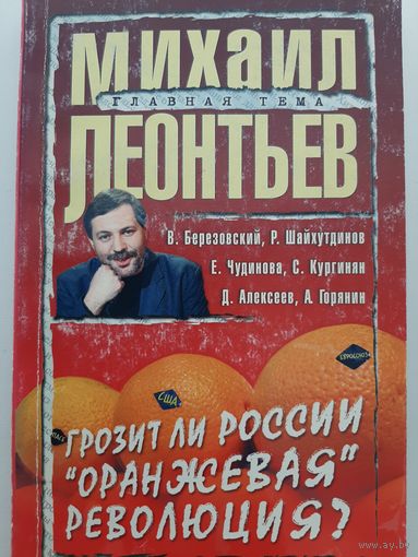 Михаил Леонтьев: Грозит ли России "оранжевая" революция?