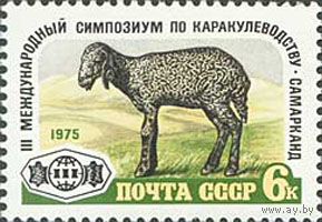 Симпозиум по каракулеводству СССР 1975 год (4507) серия из 1 марки