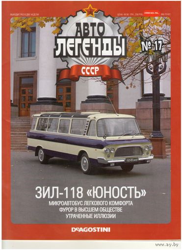 Автолегенды СССР #17 (ЗИЛ-118 "Юность") Журнал+ модель в блистере.