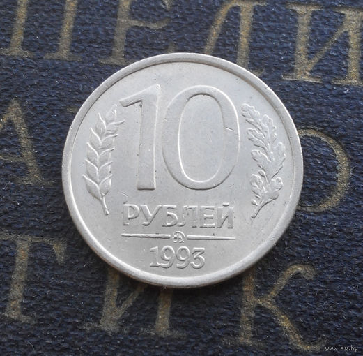 10 рублей 1993 ММД Россия магнитная #08