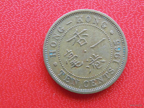 Гонконг 10 центов 1965г.