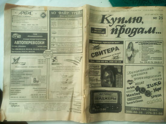 Московская обл. газета "Куплю-продам" 1995 г