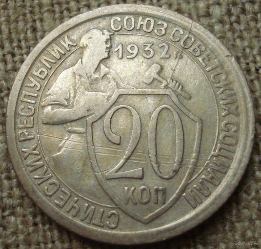 20 копеек 1932 СССР
