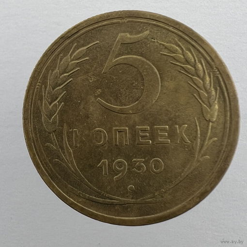 5 коп. 1930 г.