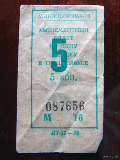 013 Талон (билет) на проезд троллейбус Беларусь БССР СССР 1986