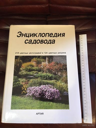 Энциклопедия садовода Прага 1988 большой формат