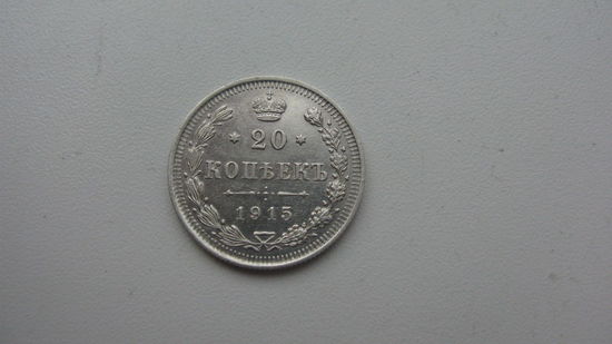20 копеек 1915 ( состояние СУПЕР )