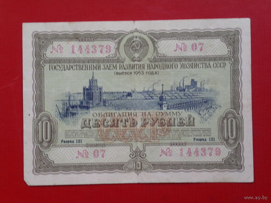 Облигация 10 рублей 1953г.