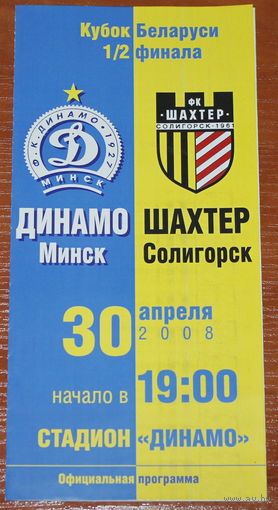 2008 Динамо Минск - Шахтер (кубок)