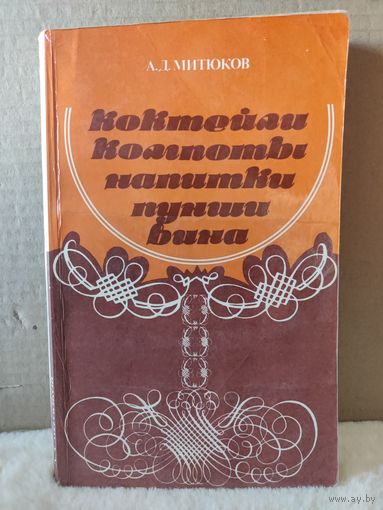 А.Митюков. Коктейли, компоты, напитки, пунши, вина. 1980г.