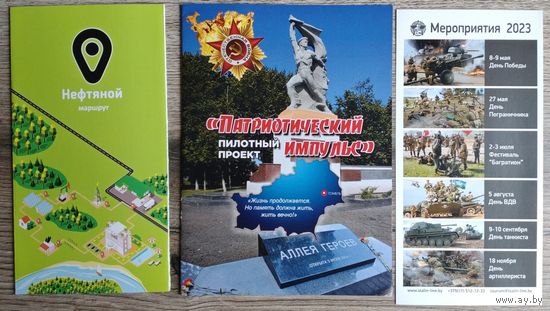 Буклеты "Экскурсии по Беларуси, маршруты Нефтяной, Патриотический импульс" (цена за все 3 буклета)