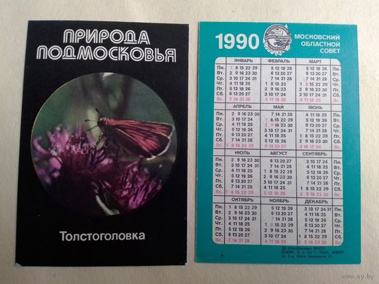 Карманный календарик. Природа Подмосковье. Толстоголовка. 1990 год