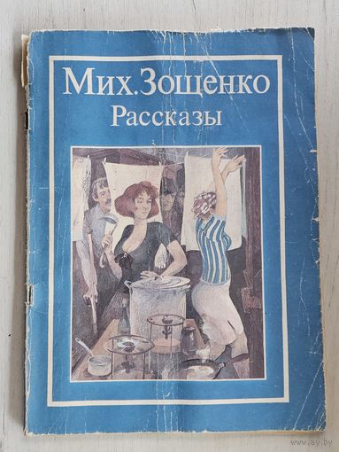 Книга ,,Рассказы'' Михаил Зощенко 1987 г.