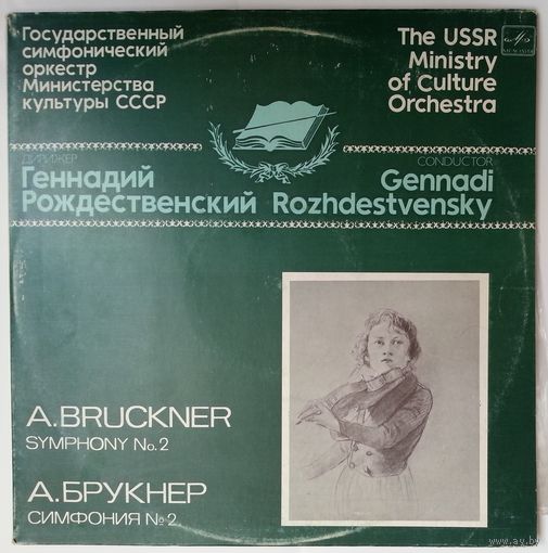 2LP Геннадий Рождественский,  ГСО МК СССР - А. Брукнер. Симфония # 2 до минор (редакция 1877 г.) (1985)