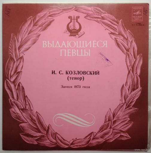 LP Иван Семёнович Козловский, тенор (1978)