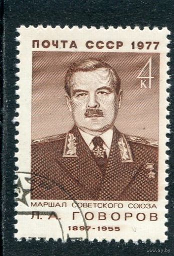 СССР 1977.. Маршал Л.Говоров