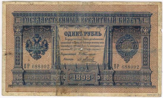 1 рубль 1898  Тимашев Я. Метц ВР 688992