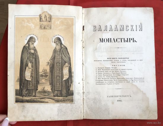 Валаамский монастырь 1864 год много иллюстраций отст. корешок