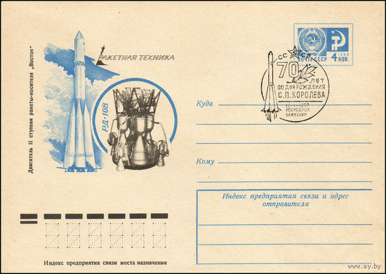 Художественный маркированный конверт СССР N 11547(N) (30.08.1976) Ракетная техника  Двигатель II ступени ракеты-носителя "Восток"  РД-108