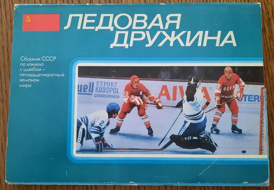 Набор открыток "Ледовая дружина" (хоккей) (1978)