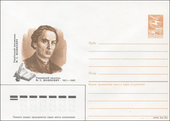 Художественный маркированный конверт СССР N 86-350 (25.07.1986) Украинский писатель М. С. Шашкевич 1811-1843