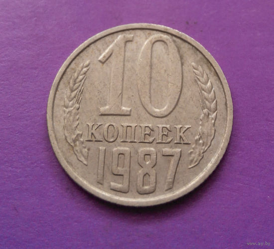 10 копеек 1987 СССР #06
