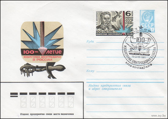 Художественный маркированный конверт СССР N 81-56(N) (10.02.1981) 100-летие изобретения электросварки в России