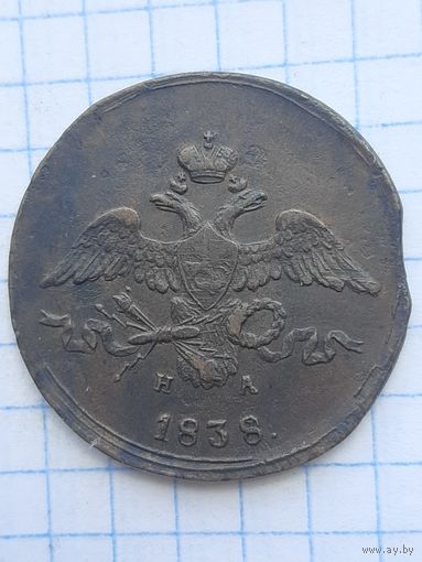 2 копейки 1838 ЕМ НА. Хорошее состояние. С 1 рубля
