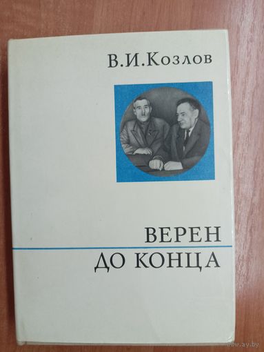 Василий Козлов "Верен до конца"