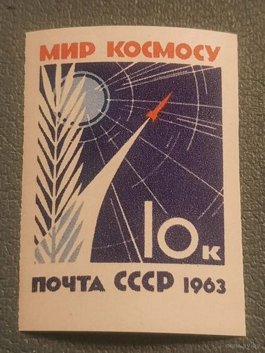 СССР 1963. Мир космосу. Беззубцовая марка