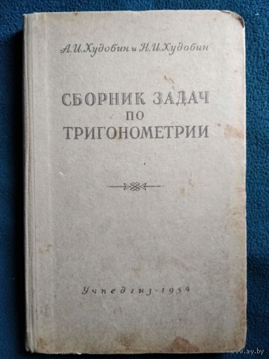 А.И. Худобин и др.  Сборник задач по тригонометрии.  1954 год