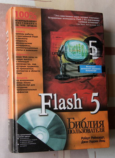 Flash 5. Библия пользователя