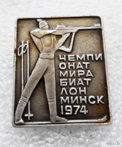 Чемпионат мира по Биатлону. Минск 1974 год #0446-SP9