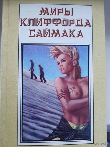 Миры Клиффорда Саймака. Книга 7.