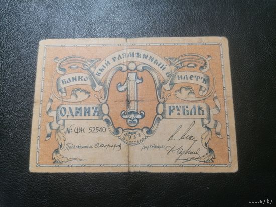 1 рубль 1918 года Псковское Общество Взаимного Кредита