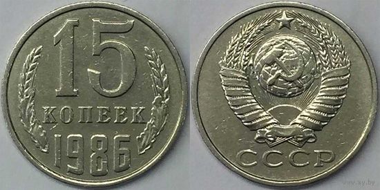 15 копеек СССР 1986