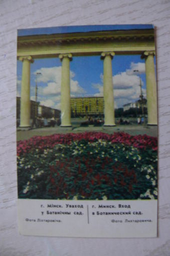 Календарик, 1987, Минск. Вход в Ботанический сад.