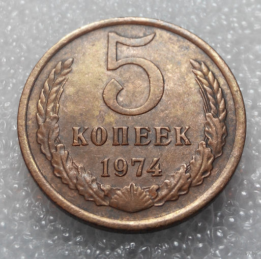 5 копеек 1974 года СССР #01